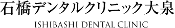 石橋デンタルクリニック大泉